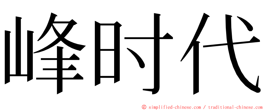 峰时代 ming font