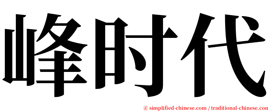 峰时代 serif font