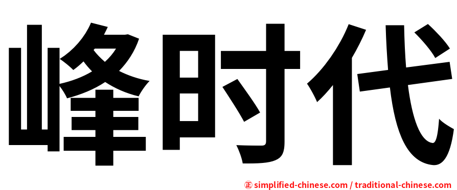 峰时代