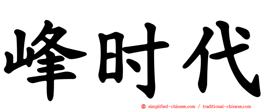 峰时代
