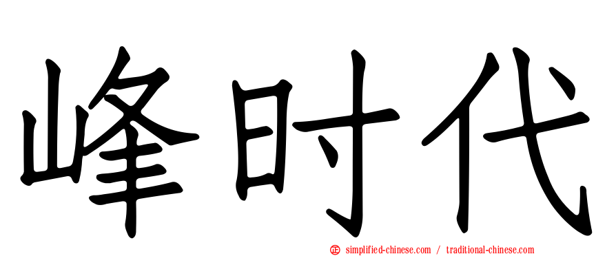 峰时代