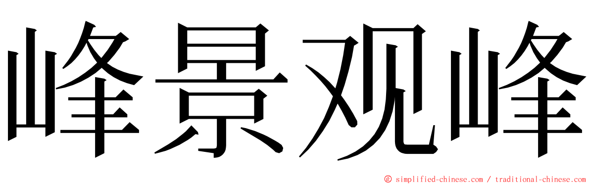 峰景观峰 ming font
