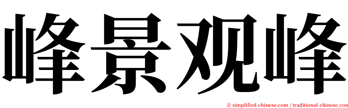 峰景观峰 serif font