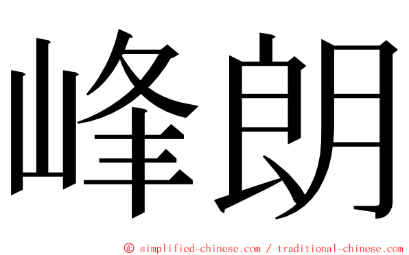 峰朗 ming font