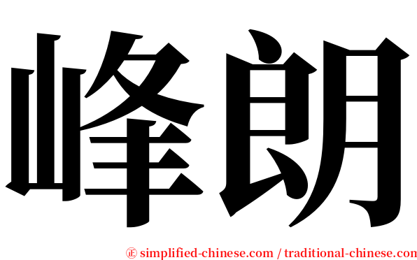 峰朗 serif font