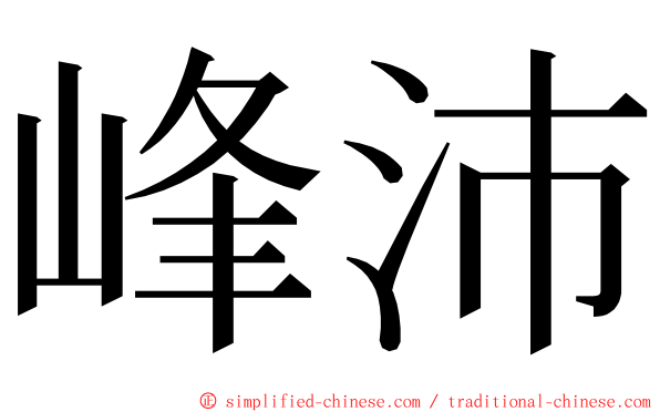 峰沛 ming font