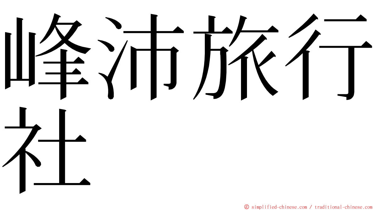 峰沛旅行社 ming font