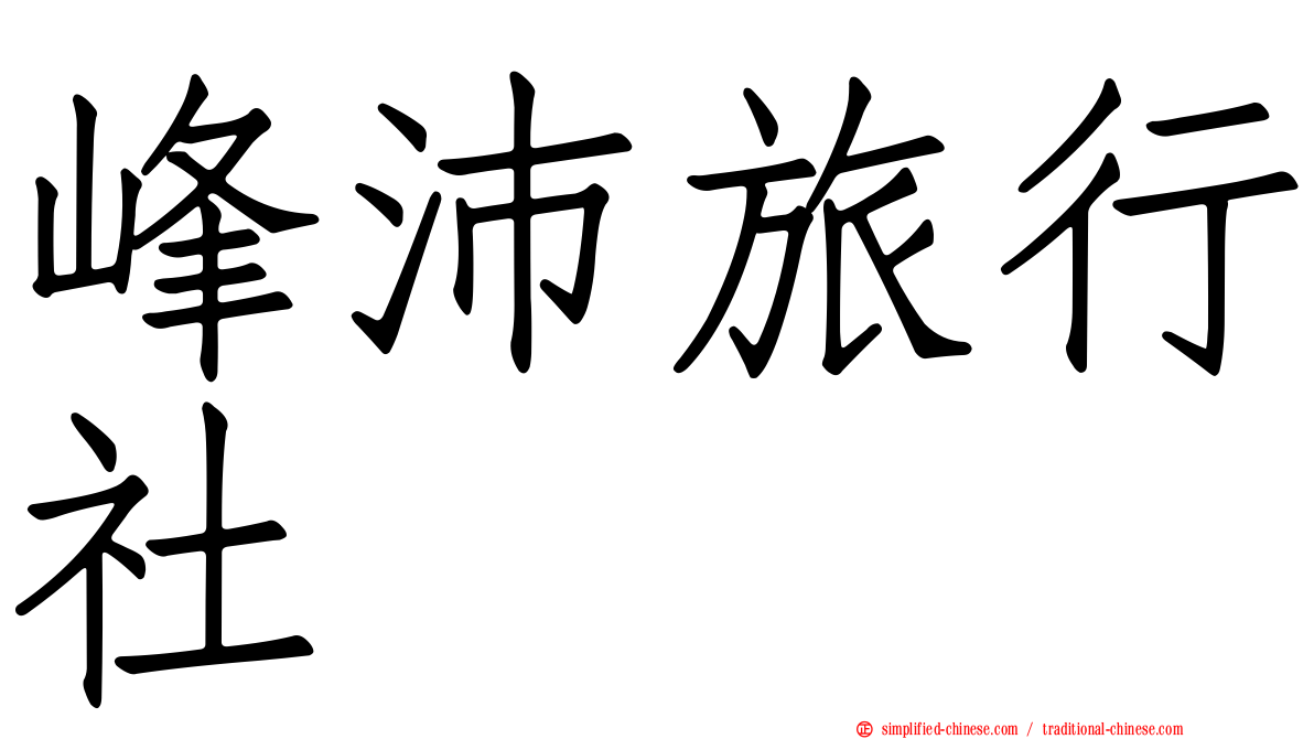 峰沛旅行社