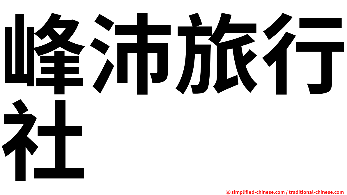 峰沛旅行社