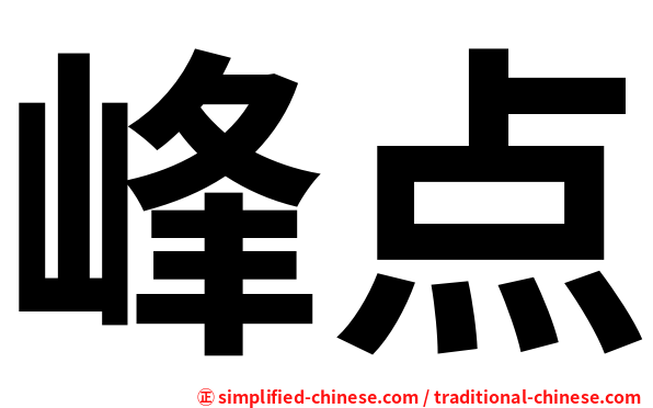 峰点