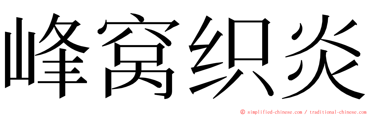 峰窝织炎 ming font
