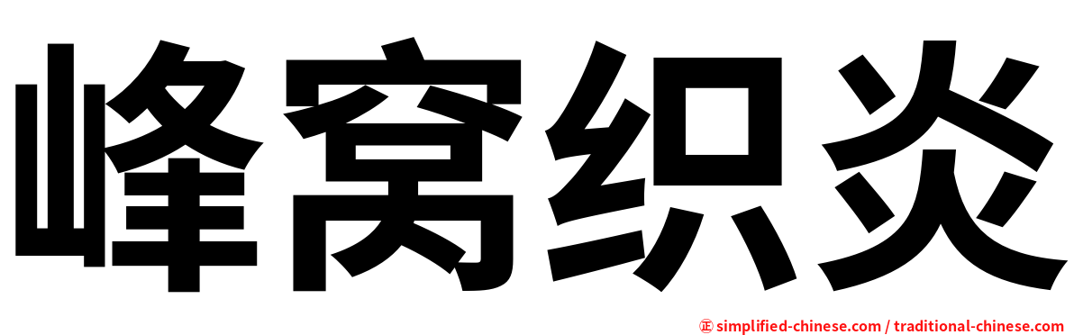 峰窝织炎