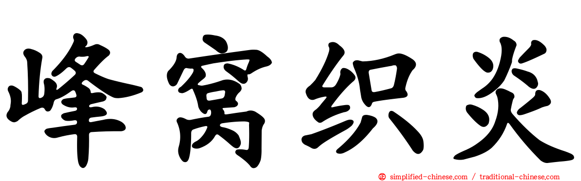 峰窝织炎