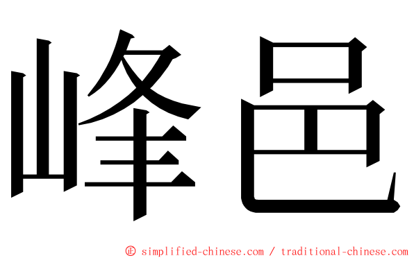 峰邑 ming font