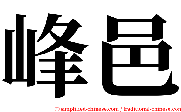 峰邑 serif font