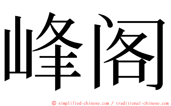 峰阁 ming font
