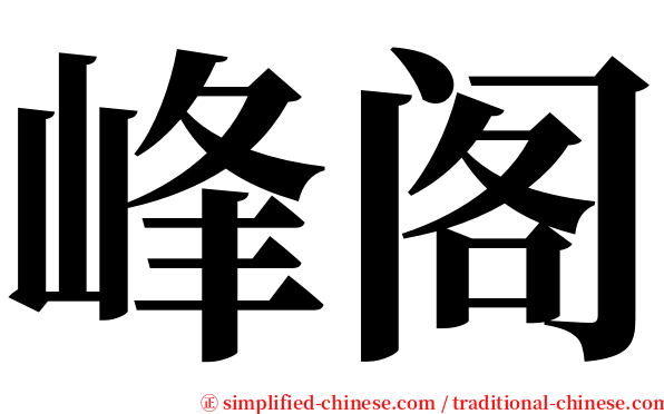 峰阁 serif font