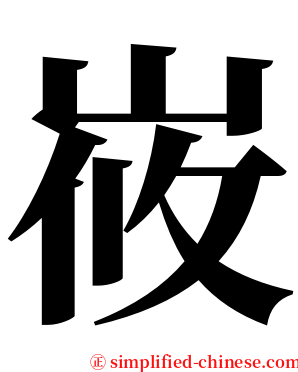峳 serif font