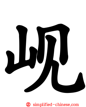 岘