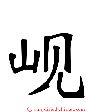 岘