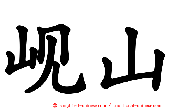 岘山