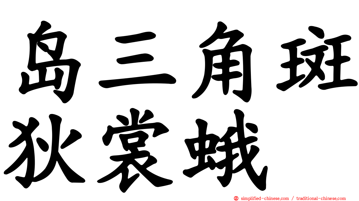 岛三角斑狄裳蛾