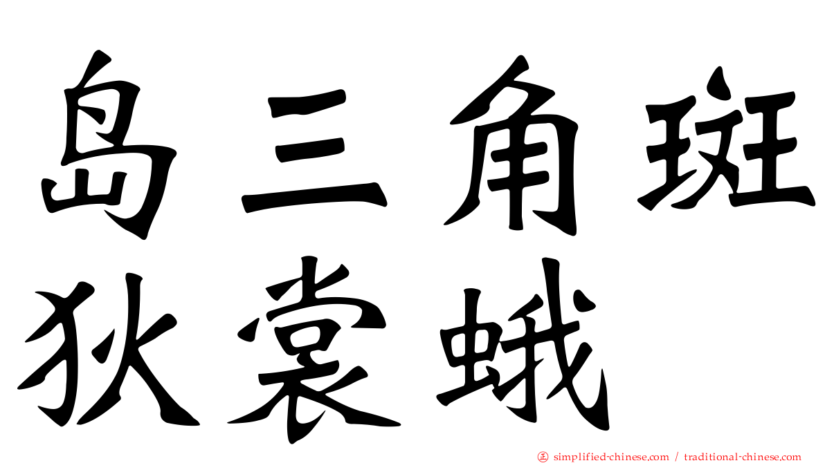 岛三角斑狄裳蛾