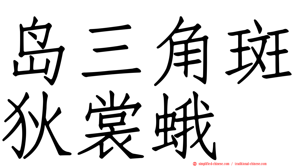 岛三角斑狄裳蛾