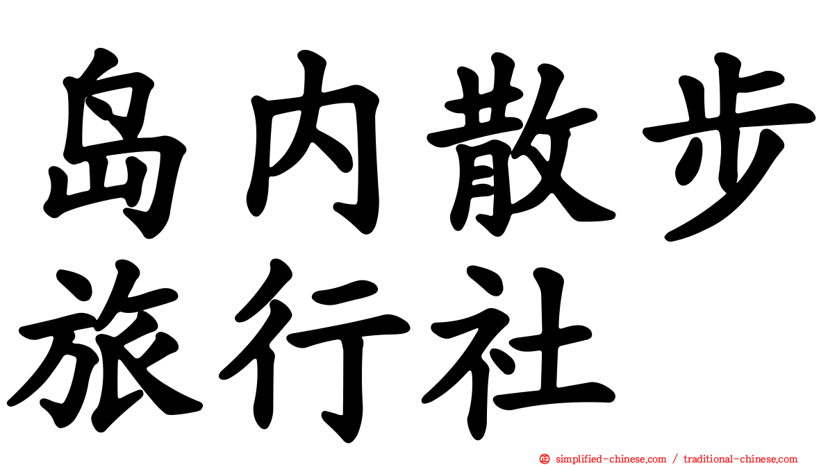 岛内散步旅行社