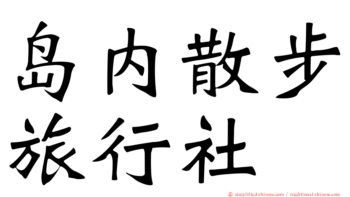 岛内散步旅行社