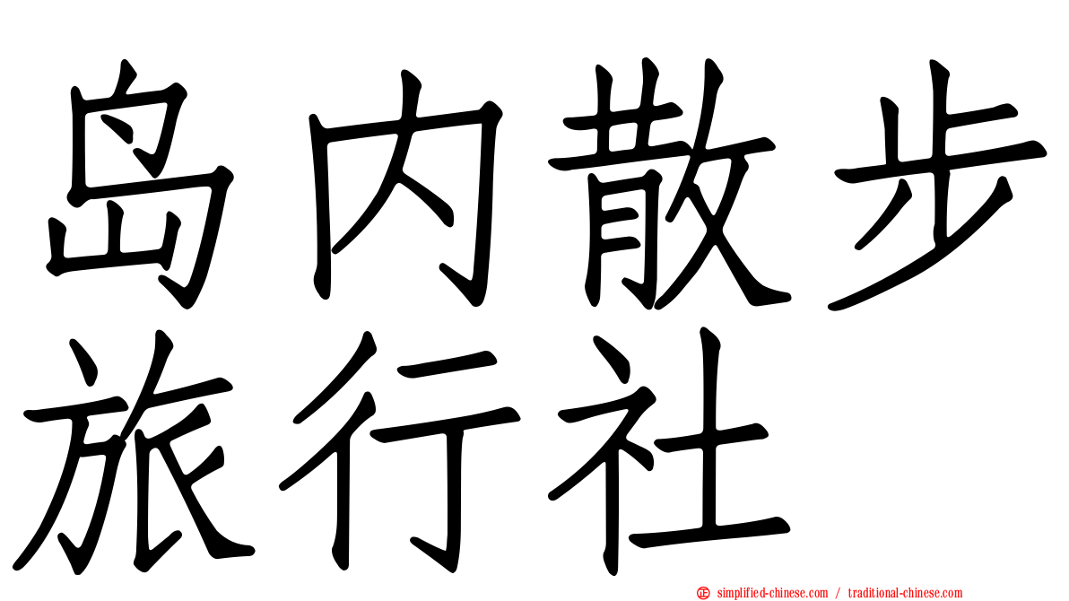 岛内散步旅行社