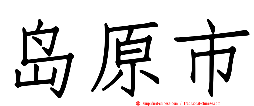 岛原市