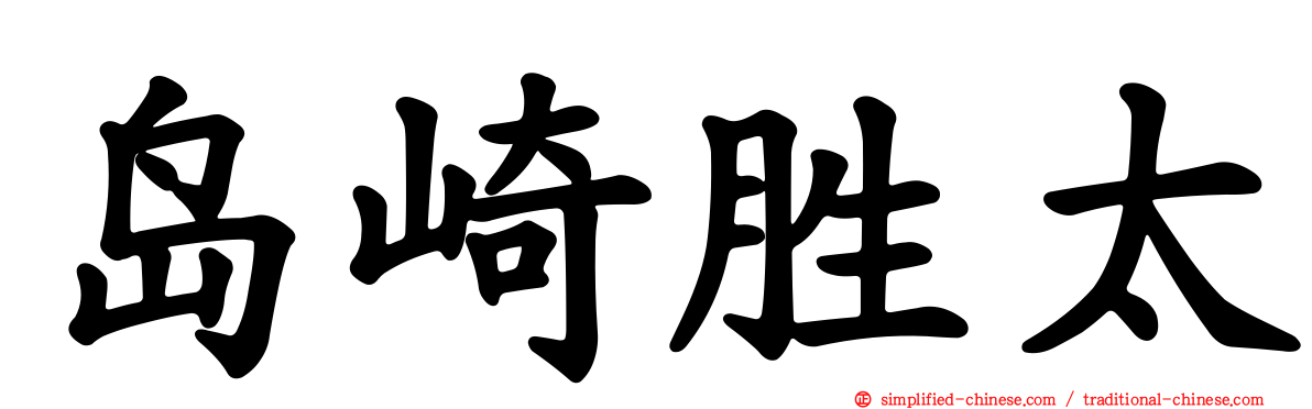岛崎胜太