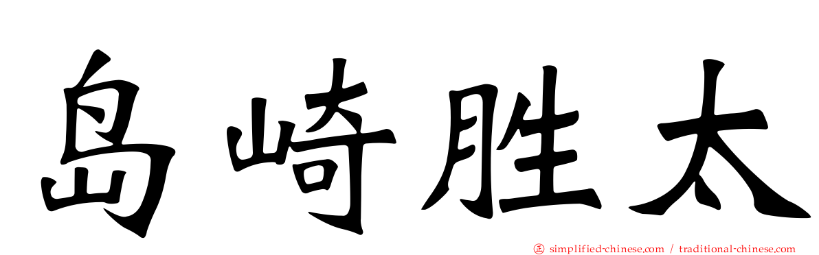 岛崎胜太