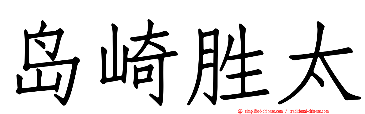 岛崎胜太