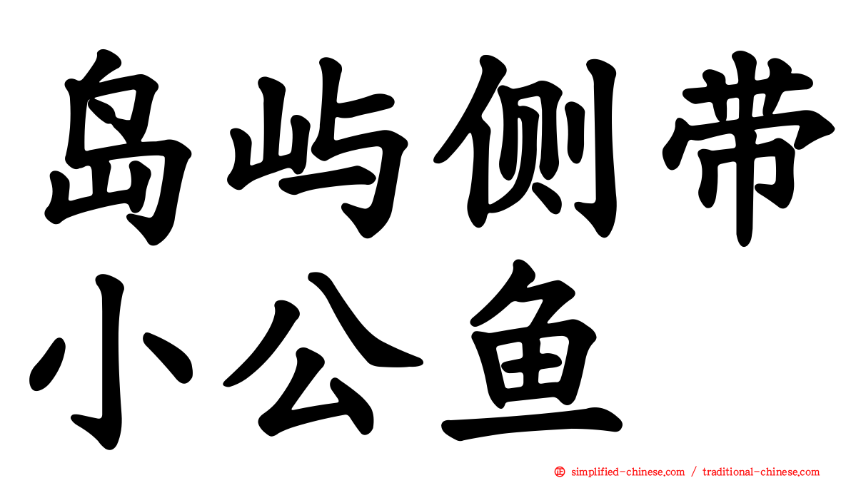 岛屿侧带小公鱼