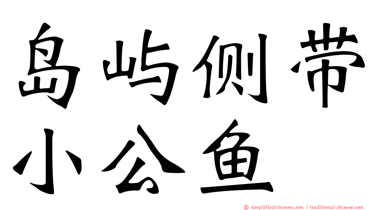 岛屿侧带小公鱼