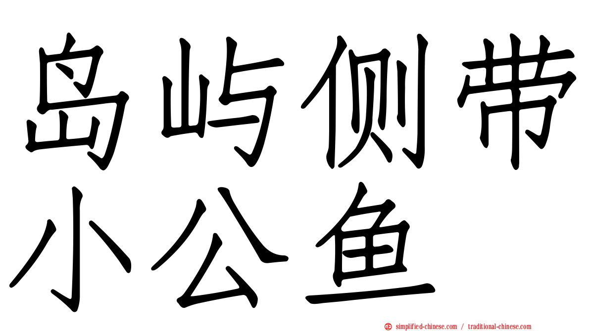 岛屿侧带小公鱼