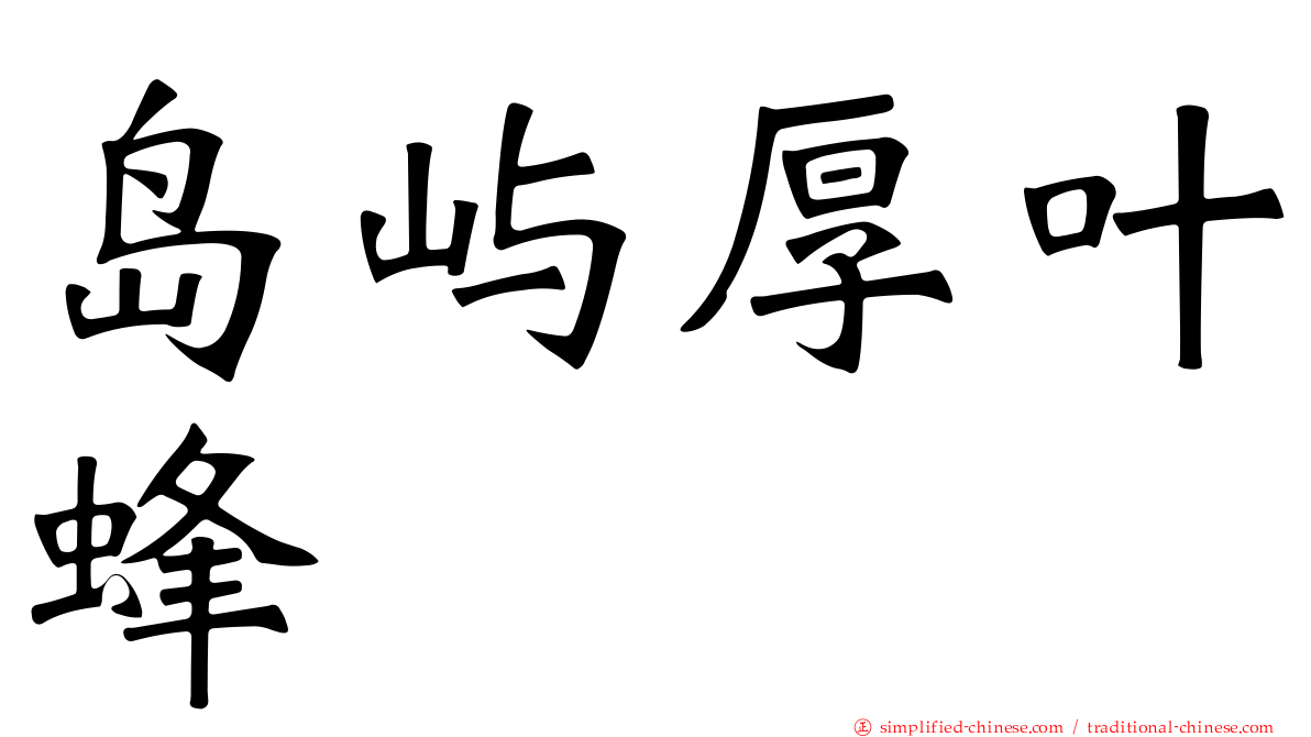 岛屿厚叶蜂
