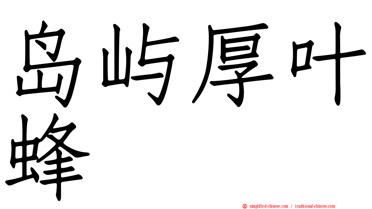 岛屿厚叶蜂