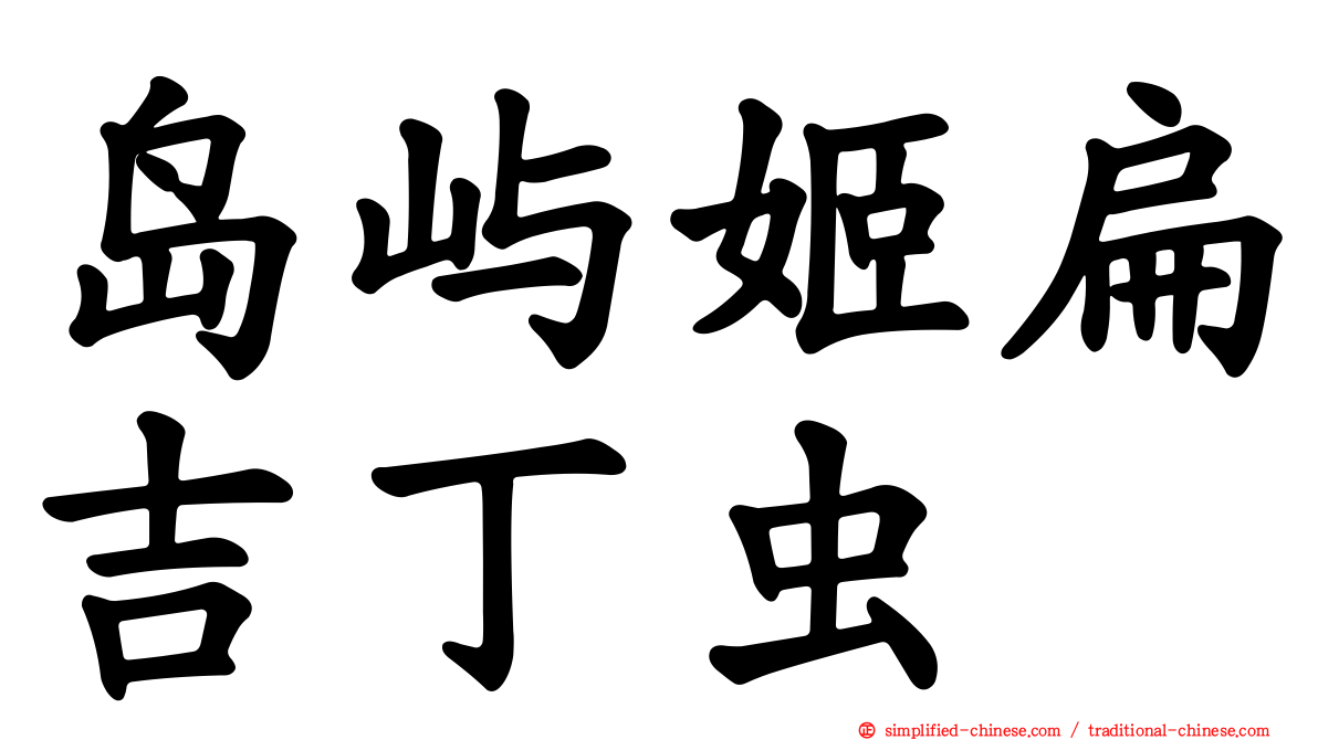 岛屿姬扁吉丁虫