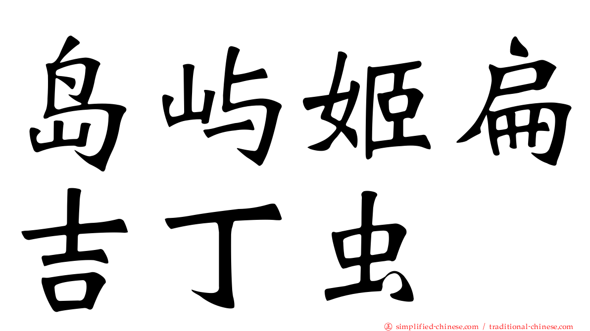 岛屿姬扁吉丁虫
