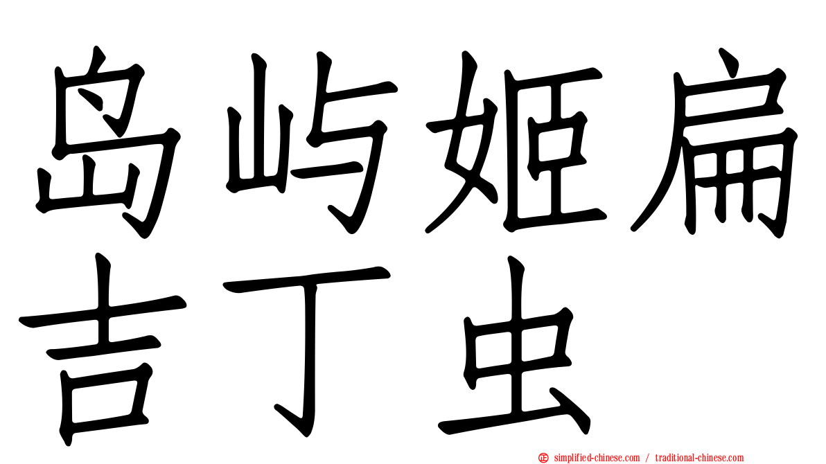 岛屿姬扁吉丁虫