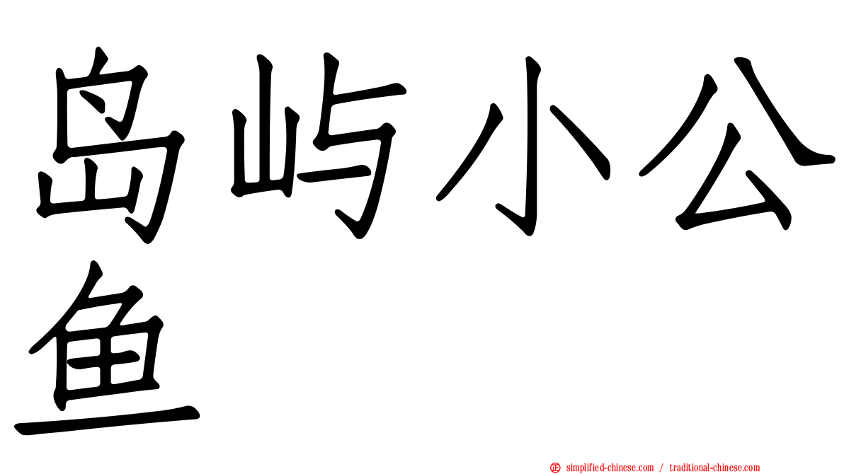 岛屿小公鱼