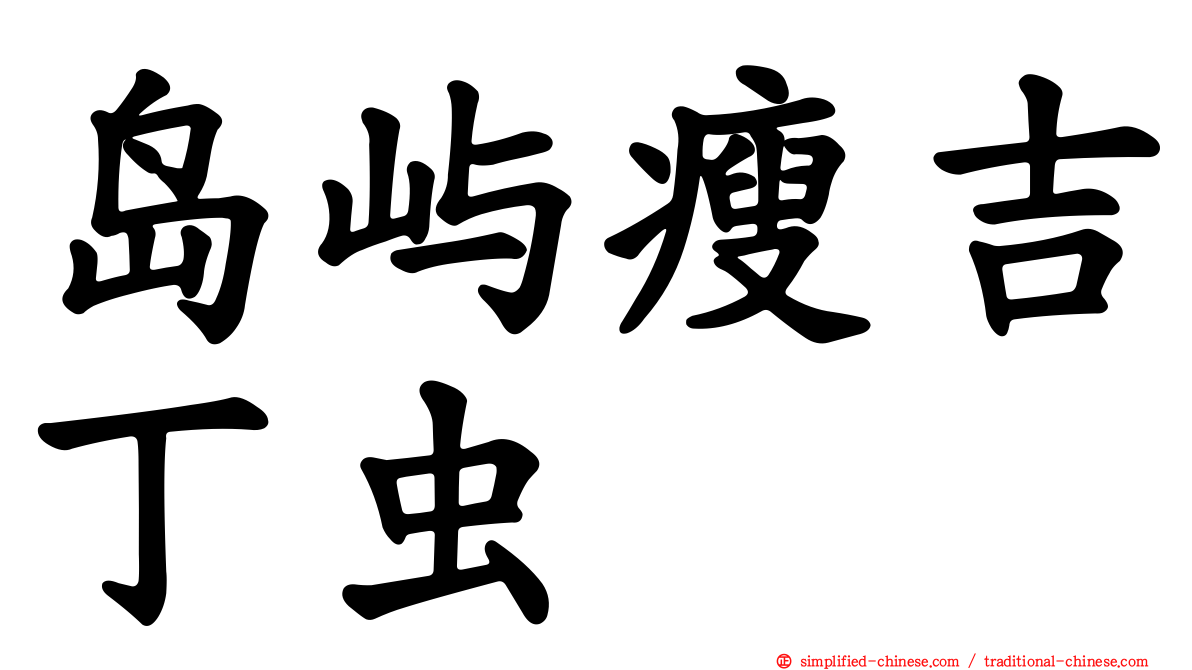 岛屿瘦吉丁虫