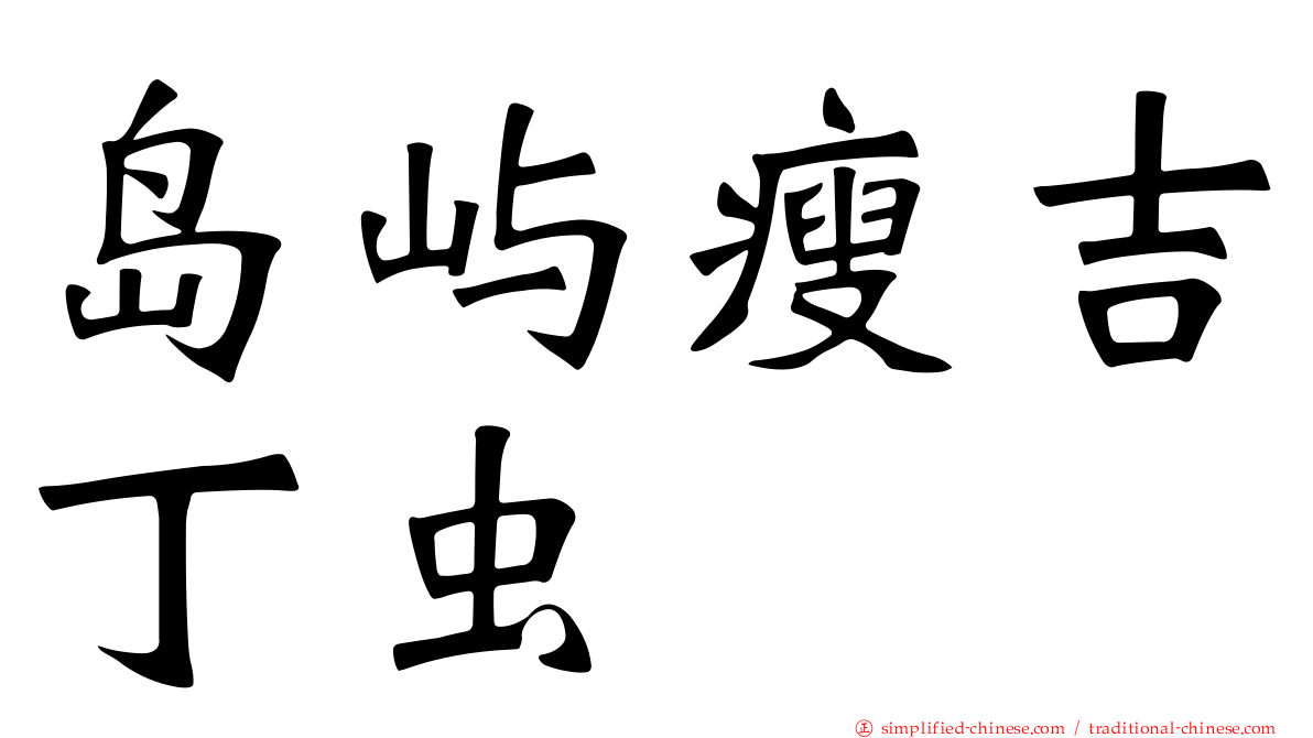岛屿瘦吉丁虫