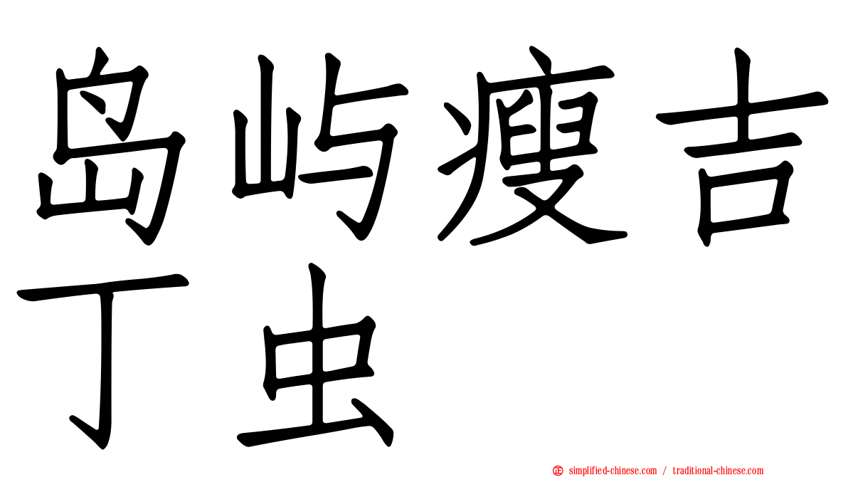 岛屿瘦吉丁虫