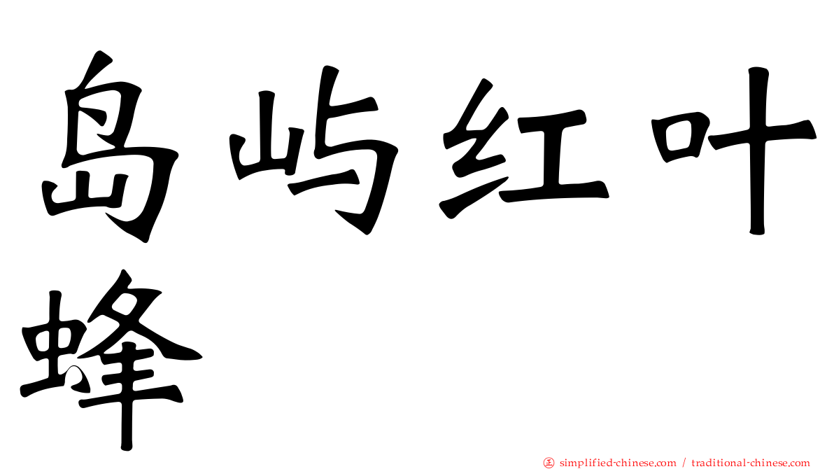 岛屿红叶蜂