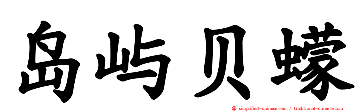 岛屿贝蠓