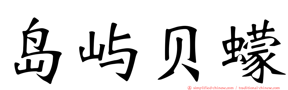 岛屿贝蠓
